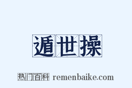 遁世操是什么意思的图片